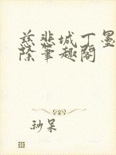 慈悲城丁墨无删除笔趣阁