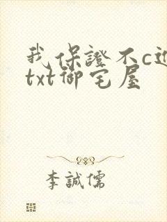 我保证不c进去txt御宅屋