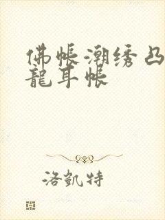 佛帐潮绣凸浮双龙耳帐