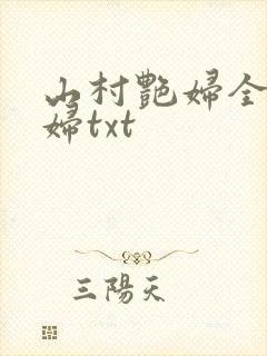 山村艳妇全肉乱妇txt