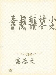 春日离情小说免费阅读全文无弹窗