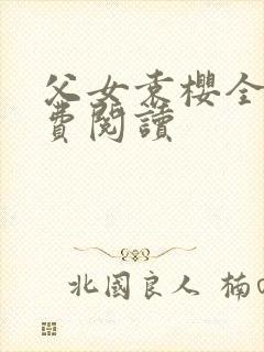 父女袁樱全文免费阅读