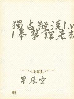 独占糙汉1.v1拳击馆老板封面