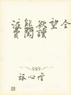 液态欲望全文免费阅读