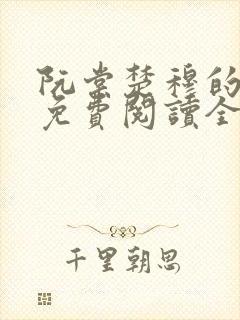 阮棠楚穆的小说免费阅读全文