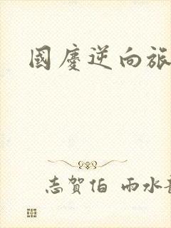 国庆逆向旅行封面