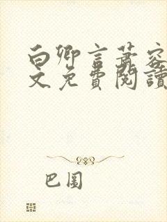 白卿言萧容衍全文免费阅读小说