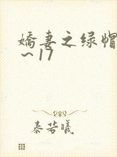 娇妻之绿帽癖1～17