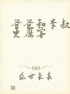 爸爸和李叔叔谁更厉害