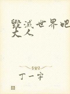 毁灭世界吧魔王大人