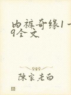 内裤奇缘1一39全文