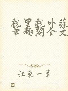 戏里戏外苏玛丽笔趣阁全文免费阅读林栀