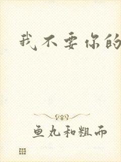 我不要你的承诺