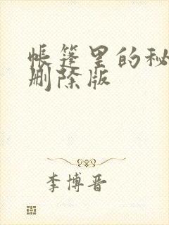 帐篷里的秘密无删除版封面