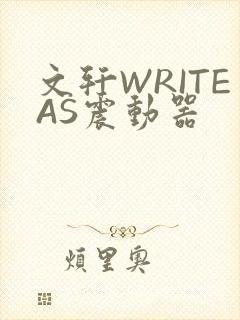 文轩WRITEAS震动器封面