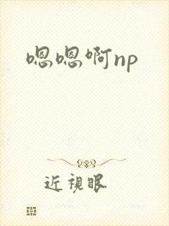 嗯嗯啊np