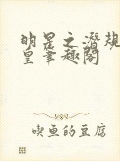 明星之潜规则之皇笔趣阁