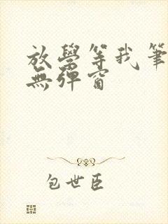 放学等我笔趣阁无弹窗