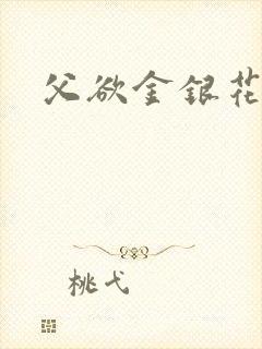 父欲金银花露封面