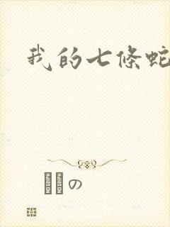 我的七条蛇相公