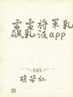 雷电将军乳液狂飙乳液app