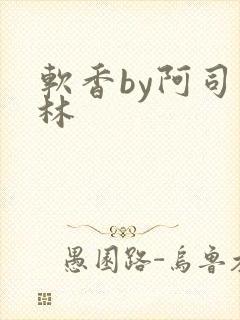 软香by阿司匹林封面