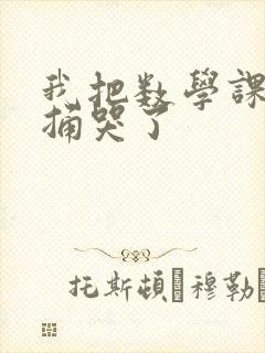 我把数学课代表捅哭了封面