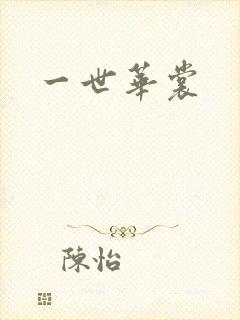 一世华裳