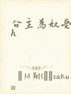 公主为奴受辱记h