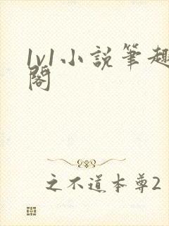 1v1小说笔趣阁