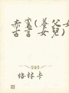 赤鸾(养父女 古言 女儿)封面