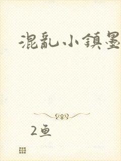 混乱小镇墨池砚