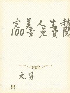 完美人生赵雅玉100章免费阅读