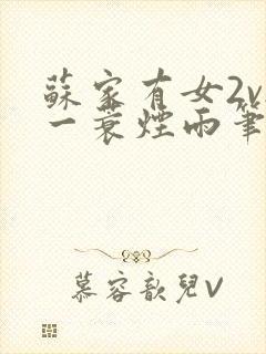 苏家有女2v2一蓑烟雨笔趣阁