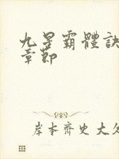 九星霸体诀最新章节