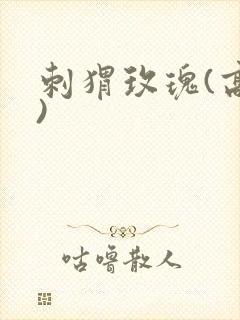 刺猬玫瑰(高干)