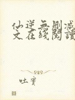 仙逆无删减版全文在线阅读