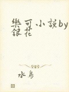 乐可小说by金银花