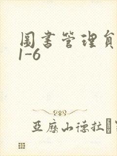 图书管理员雪叶1-6