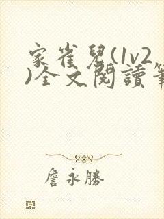家雀儿(1v2)全文阅读笔趣阁封面