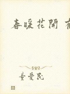 春暖花开 有你