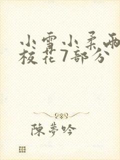 小雪小柔两个大校花7部分封面