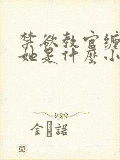 禁欲教官缠她哄她是什么小说