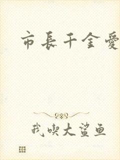 市长千金爱上我