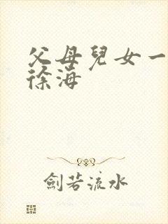 父母儿女一家狂徐海