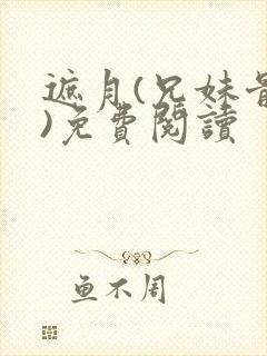 遮月(兄妹骨科)免费阅读封面