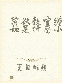 禁欲教官缠她哄她是什么小说