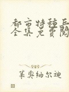 都市特种兵杨洛全集免费阅读全文笔趣阁封面