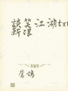 谈笑江湖txt新浪