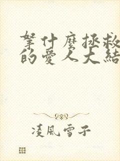 拿什么拯救你我的爱人大结局